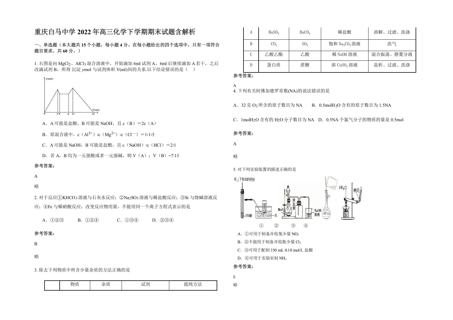 重庆白马中学2022年高三化学下学期期末试题含解析