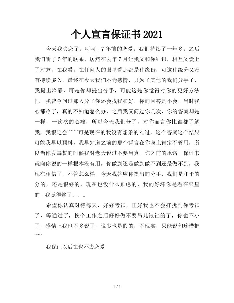 个人宣言保证书2021新