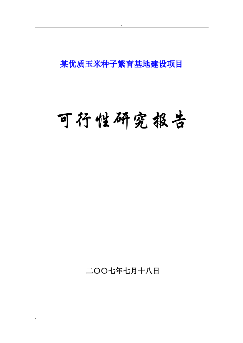 某优质玉米种子繁育基地建设项目投资可行性研究分析报告