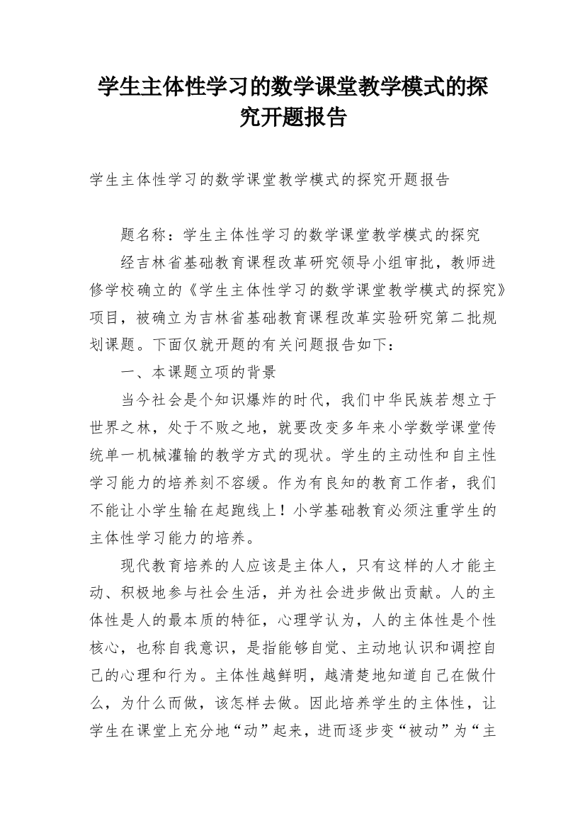 学生主体性学习的数学课堂教学模式的探究开题报告