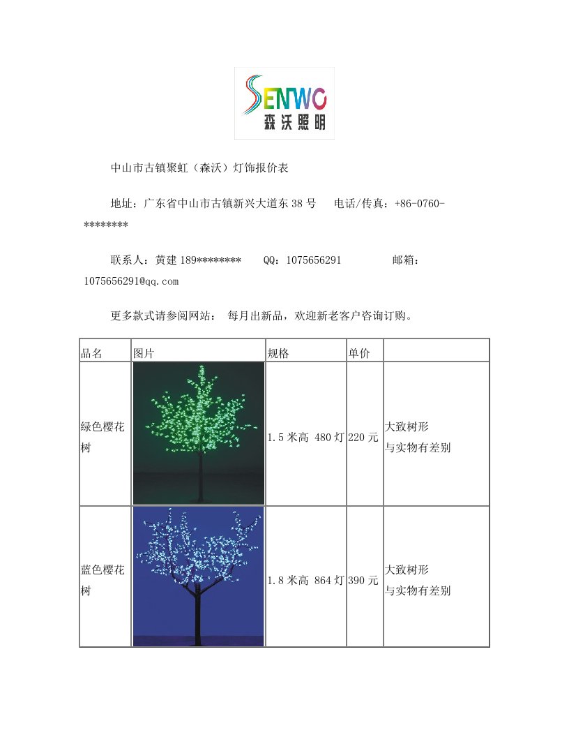 中山市古镇聚虹(森沃)led树灯报价表