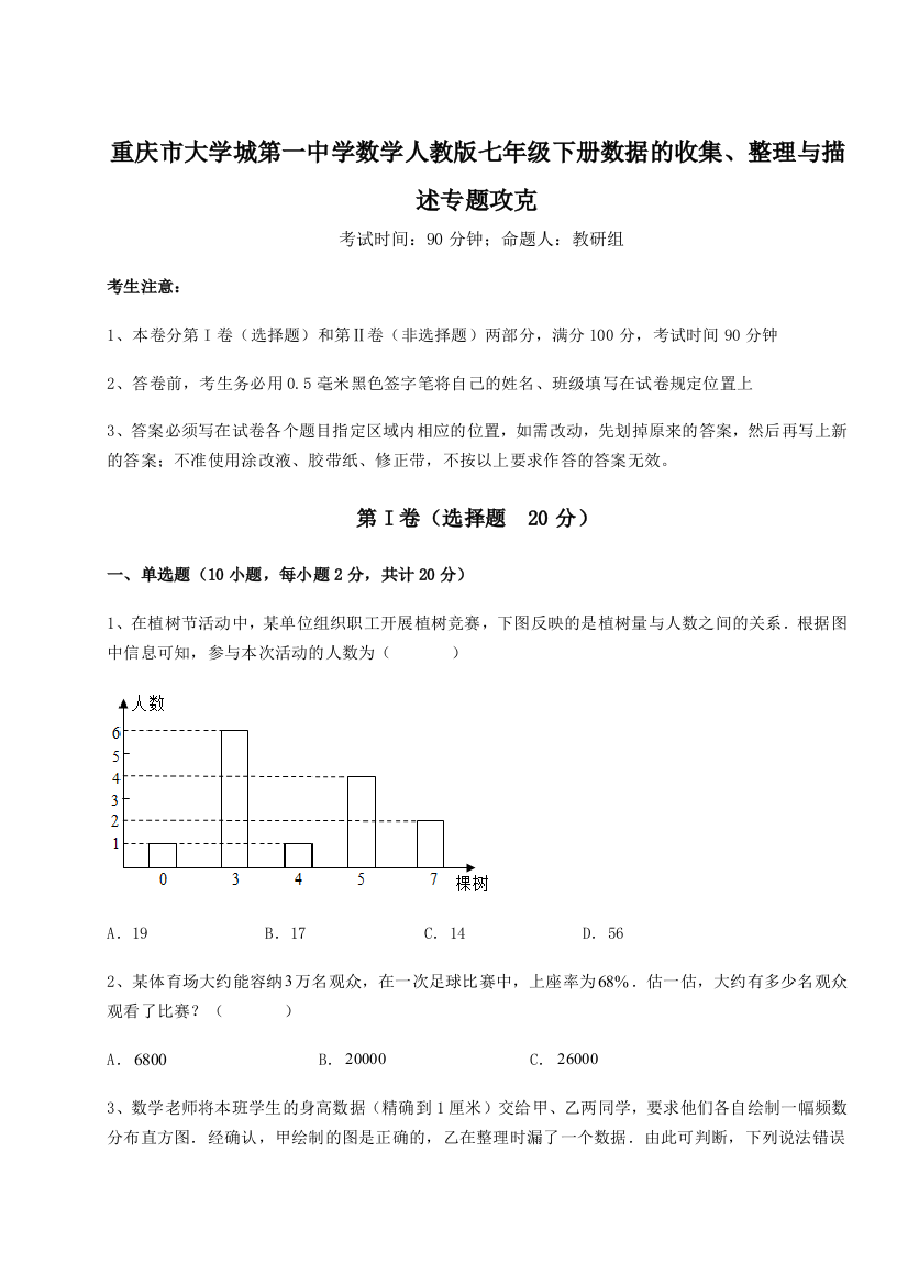 重难点解析重庆市大学城第一中学数学人教版七年级下册数据的收集、整理与描述专题攻克试卷（附答案详解）