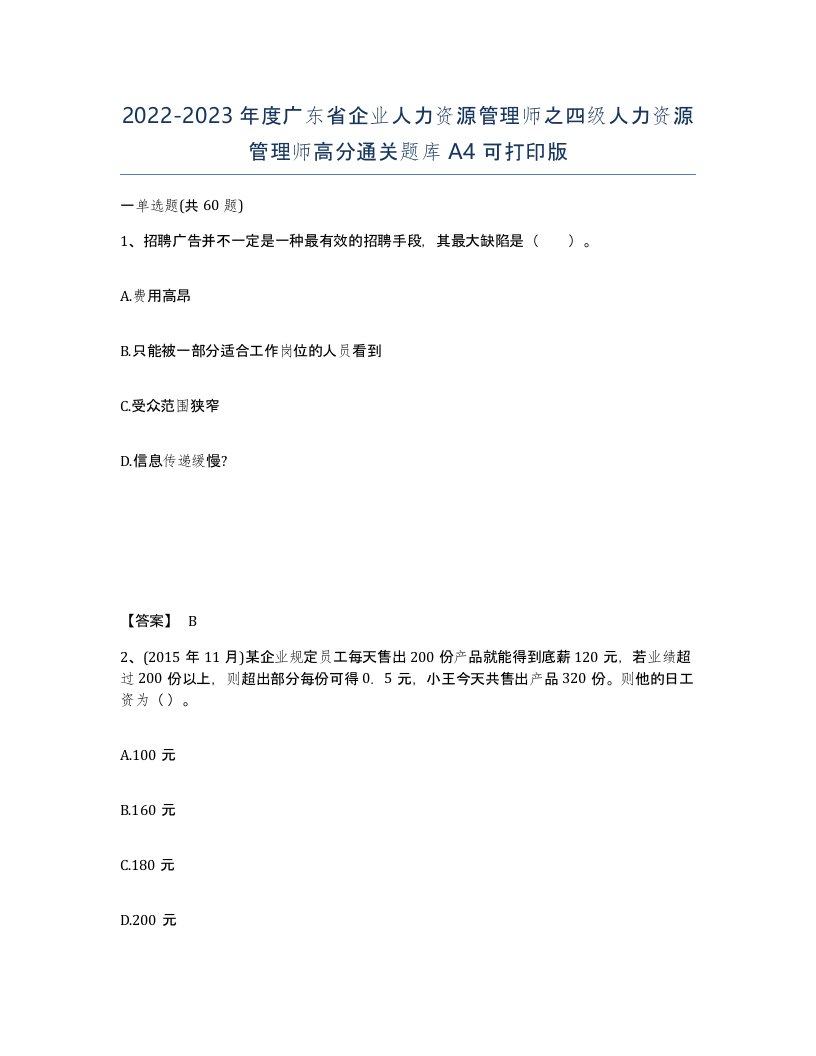 2022-2023年度广东省企业人力资源管理师之四级人力资源管理师高分通关题库A4可打印版