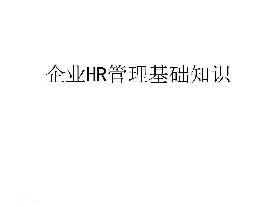 企业HR管理基础知识v