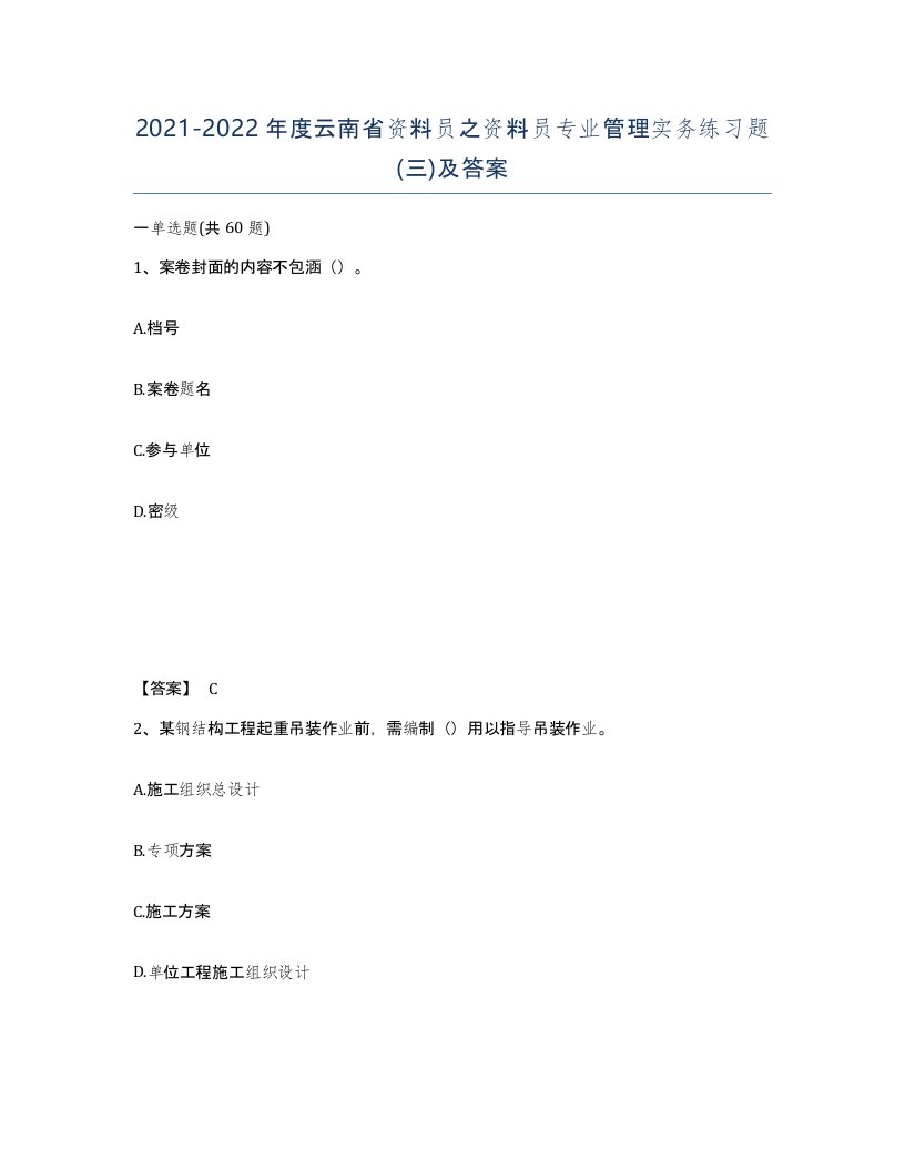 2021-2022年度云南省资料员之资料员专业管理实务练习题三及答案