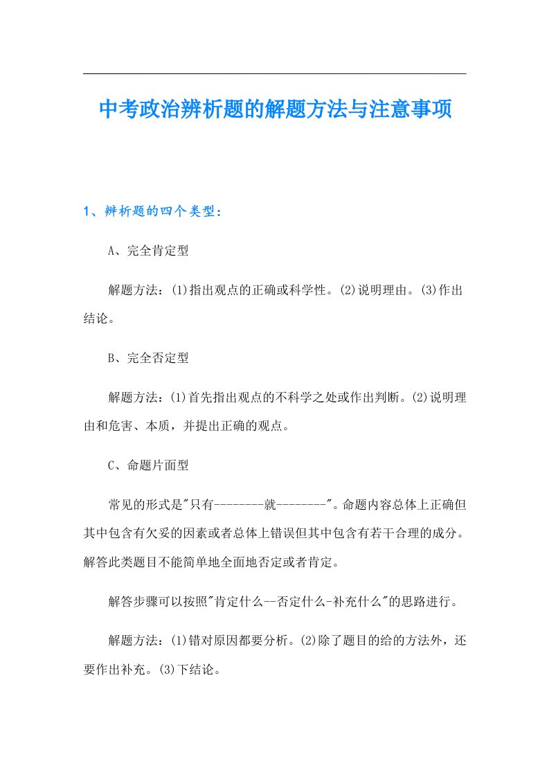 中考政治辨析题的解题方法与注意事项