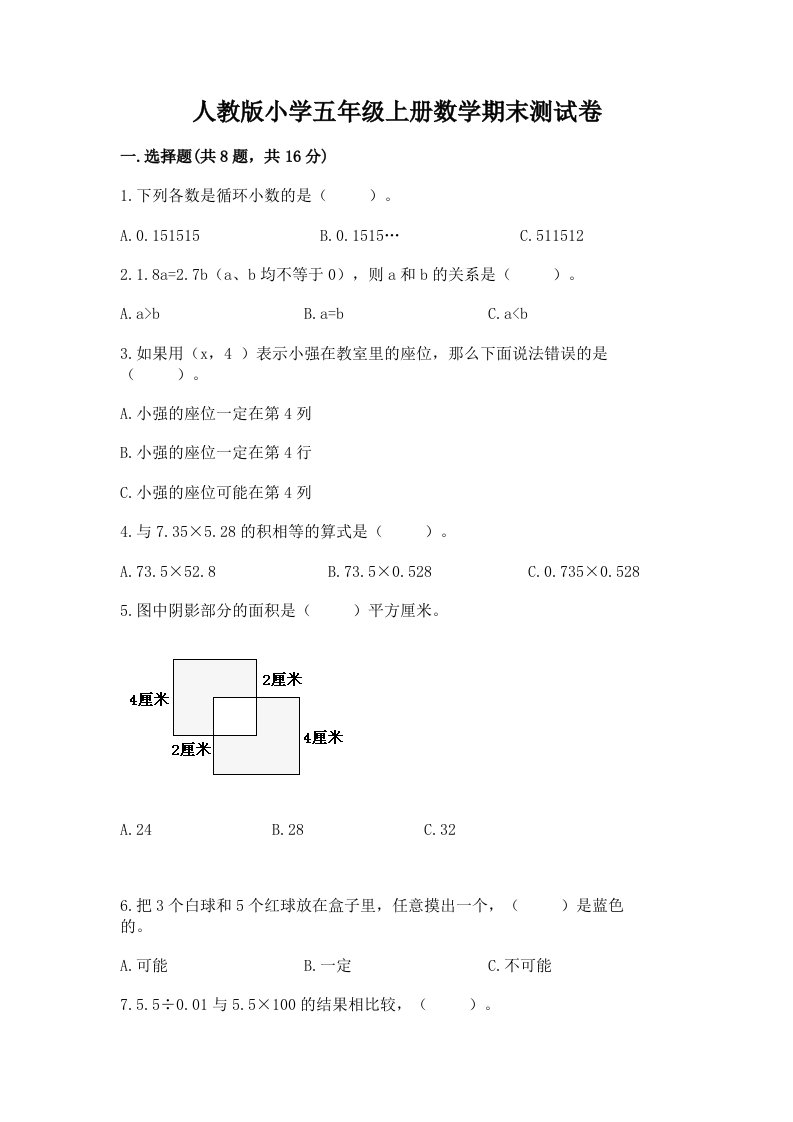 人教版小学五年级上册数学期末测试卷（各地真题）word版