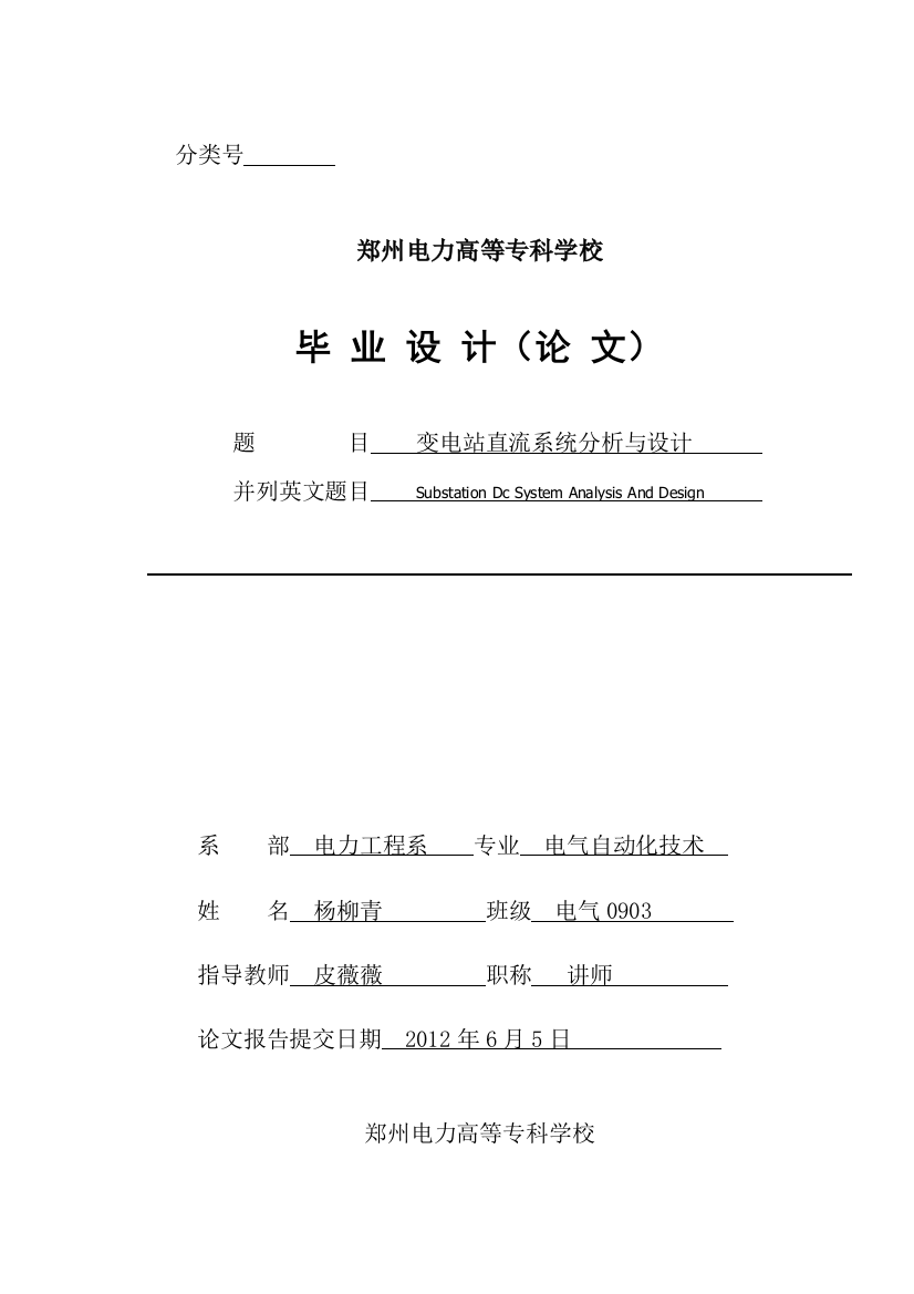 变电站直流系统分析与设计毕业(论文)设计论文