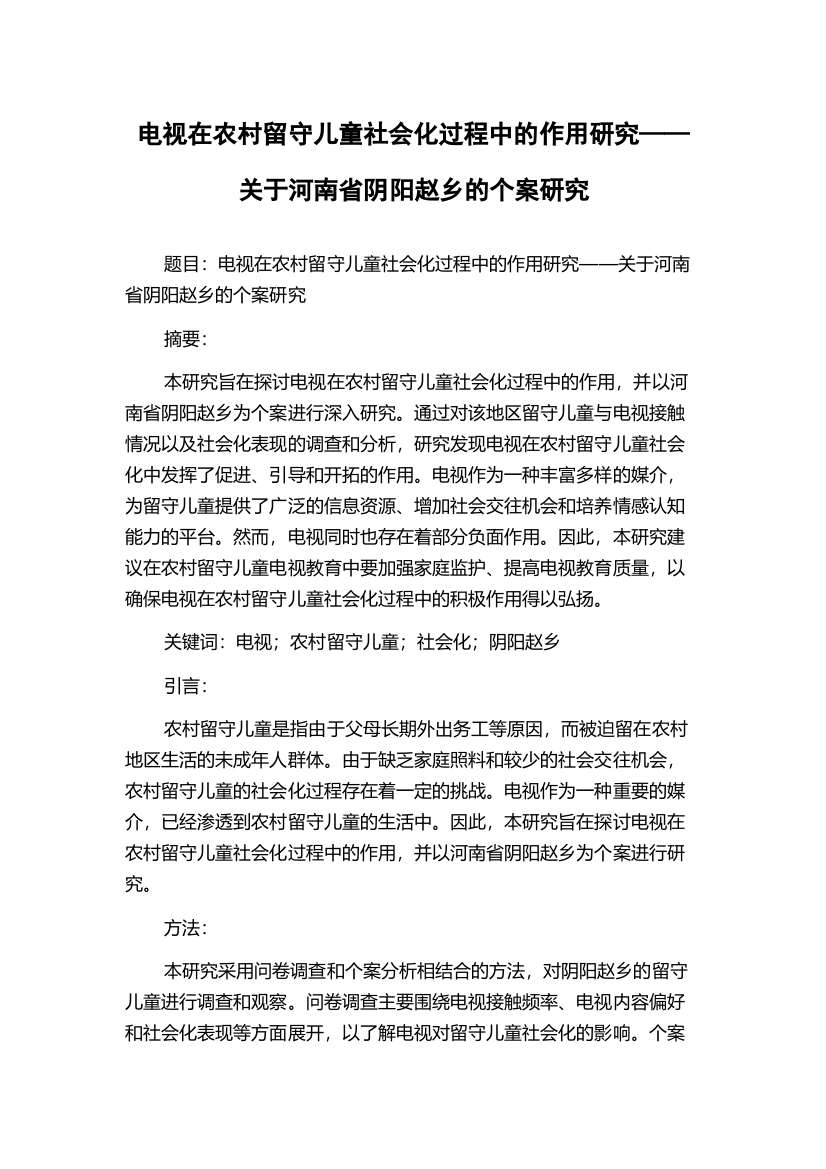 电视在农村留守儿童社会化过程中的作用研究——关于河南省阴阳赵乡的个案研究