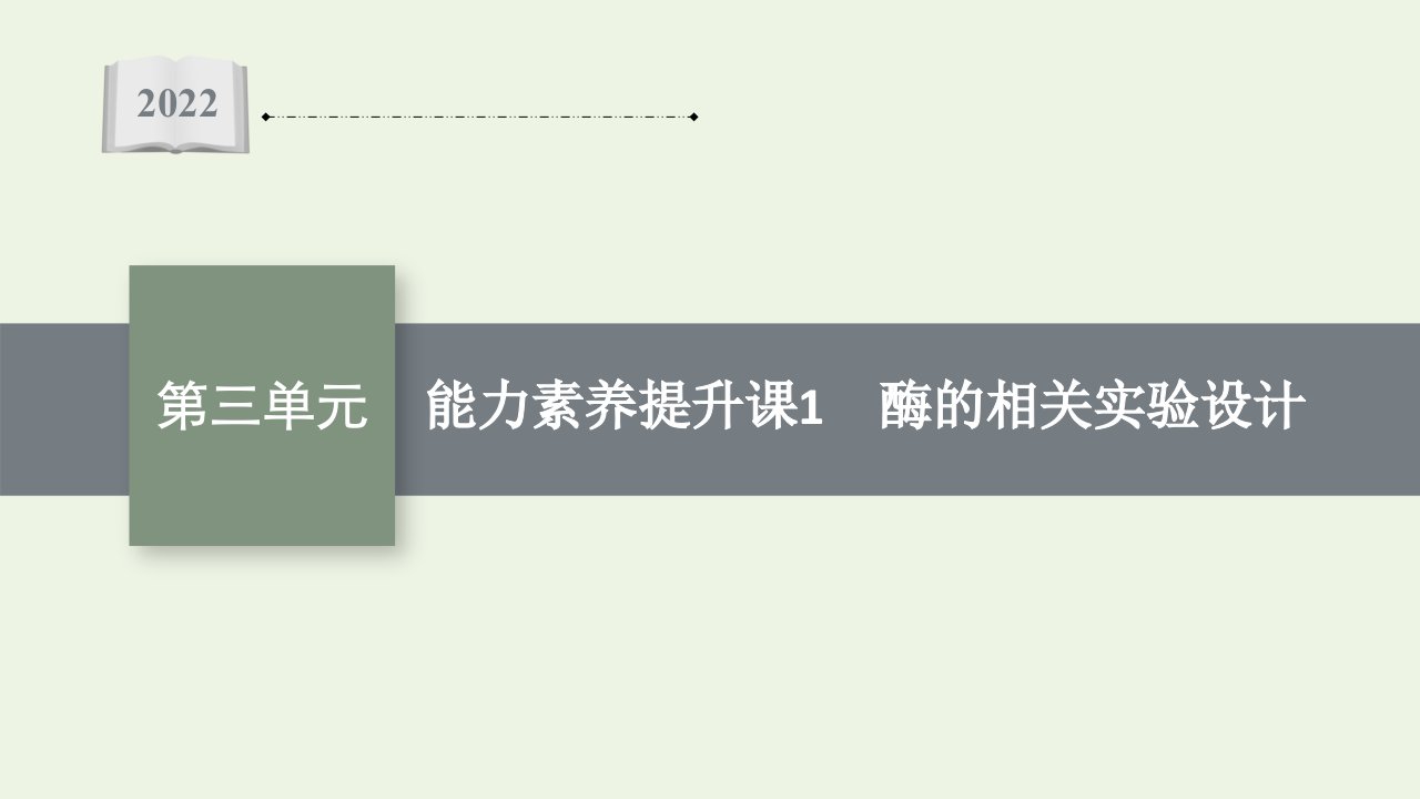 2022届新教材高考生物一轮复习第三单元细胞的能量供应和利用能力素养提升课1酶的相关实验设计课件新人教版