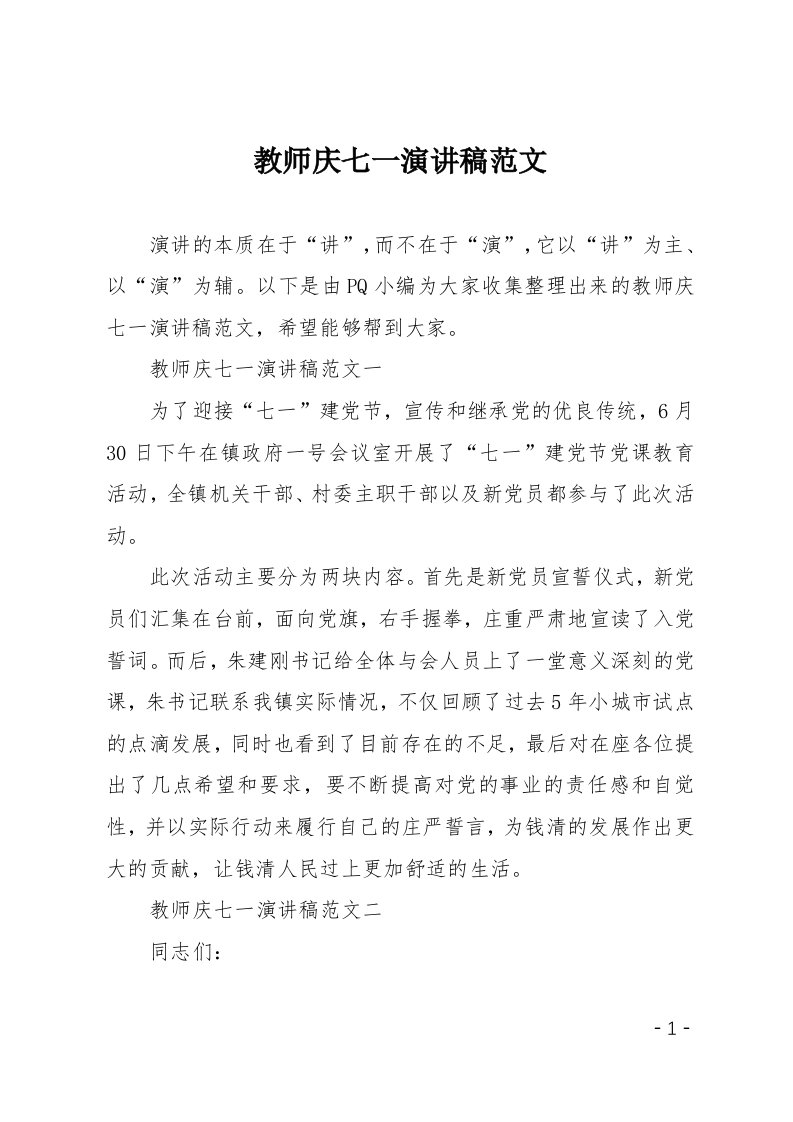 教师庆七一演讲稿范文