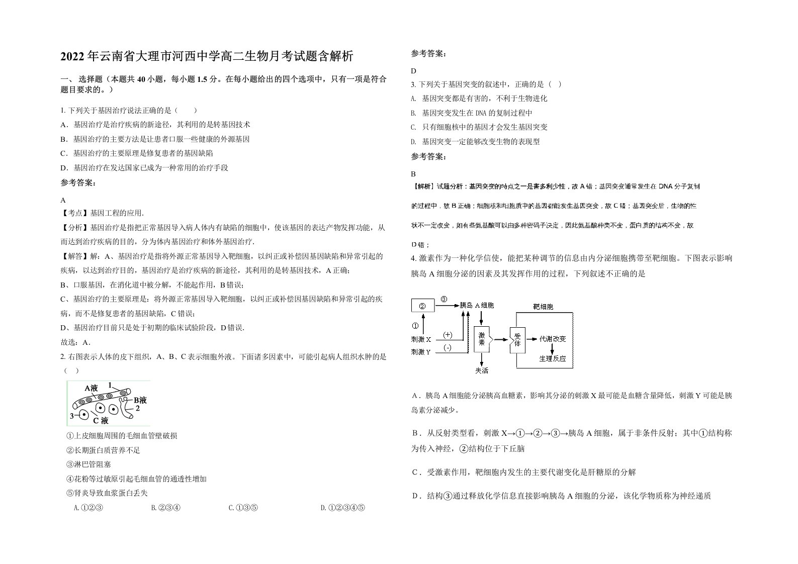 2022年云南省大理市河西中学高二生物月考试题含解析