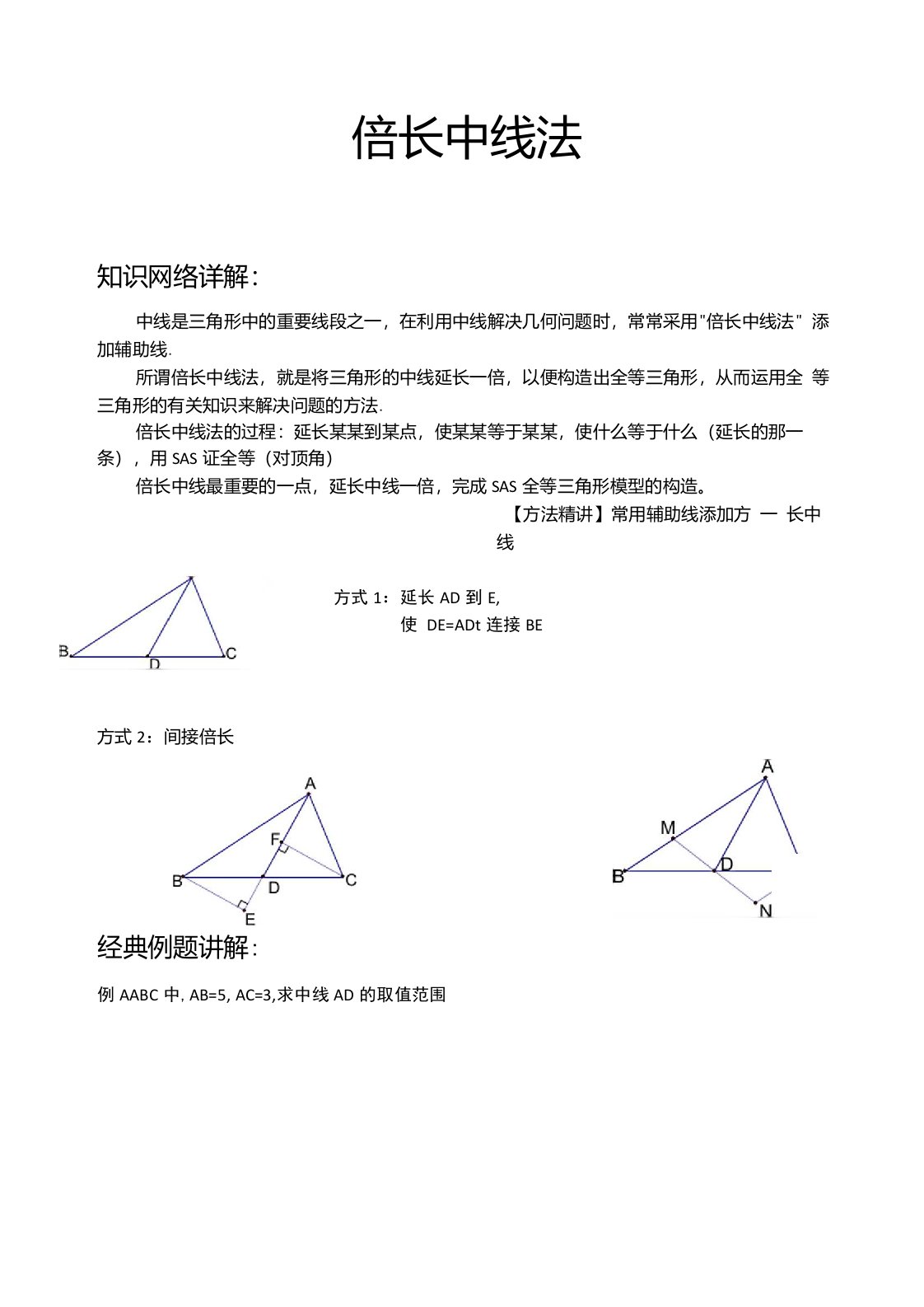 倍长中线法(经典例题)