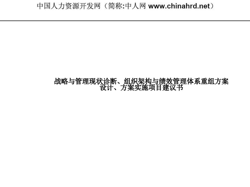 战略与管理现状诊断、组织架构与绩效管理体系重组方案设计、方案实施项目建议书