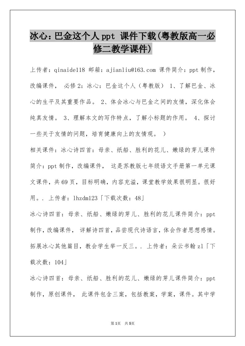 冰心巴金这个人ppt课件下载粤教版高一必修二教学课件