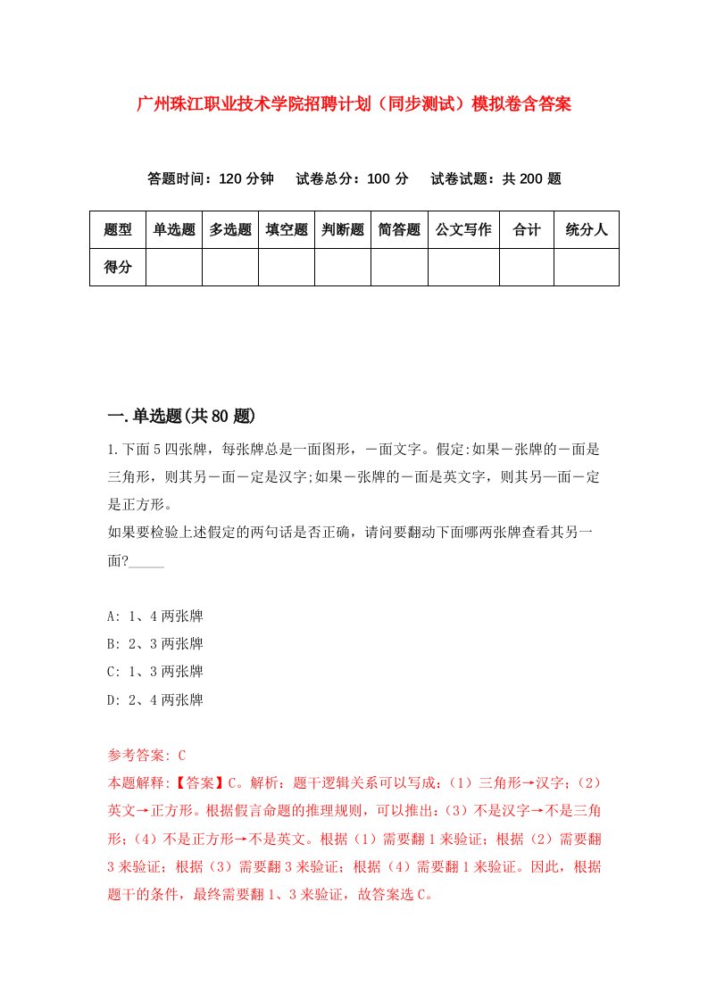 广州珠江职业技术学院招聘计划同步测试模拟卷含答案5