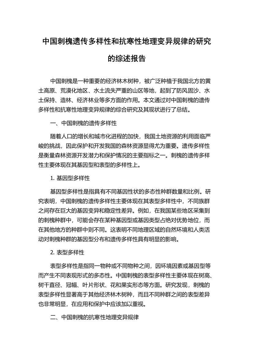 中国刺槐遗传多样性和抗寒性地理变异规律的研究的综述报告