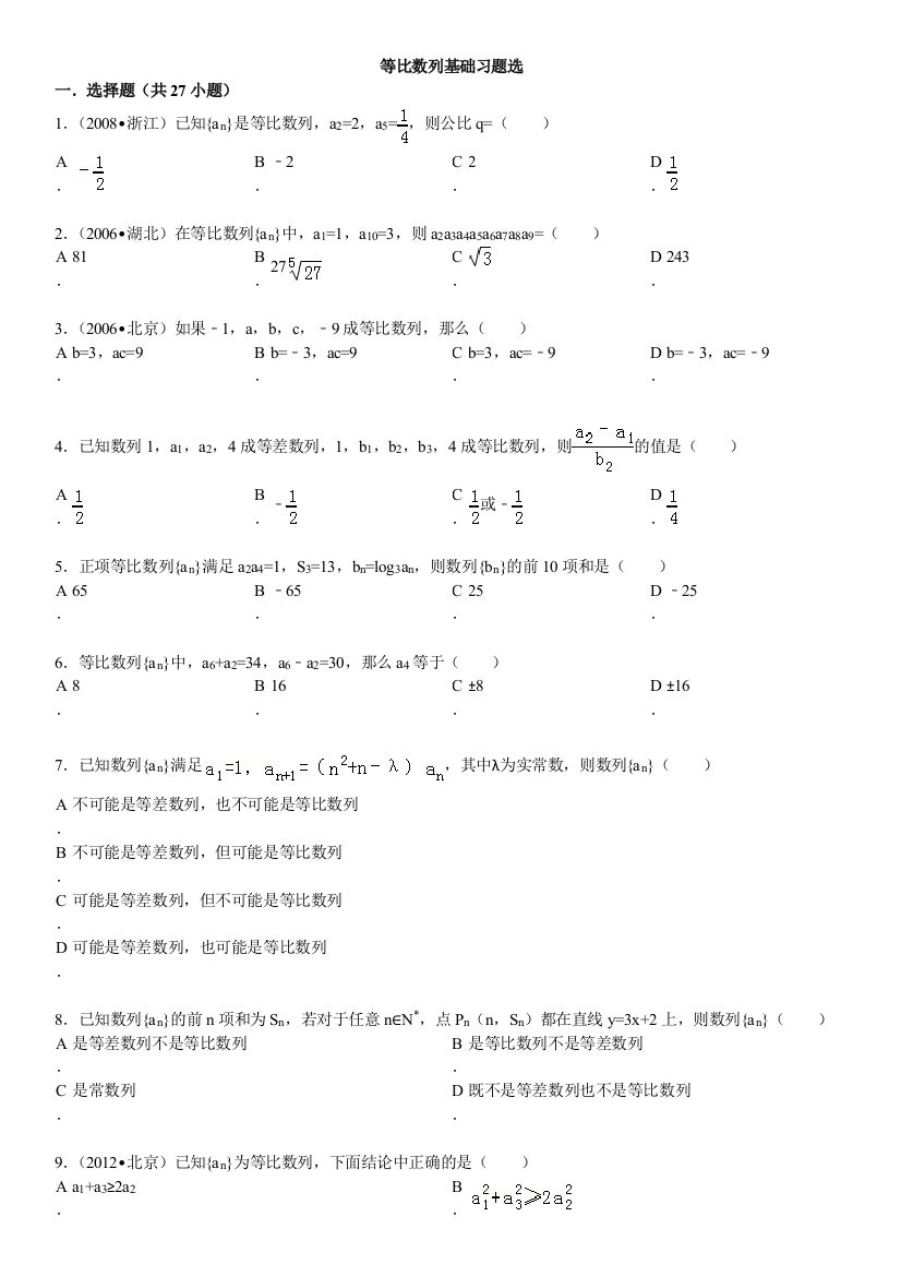 等比数列基础习题选附详细解答