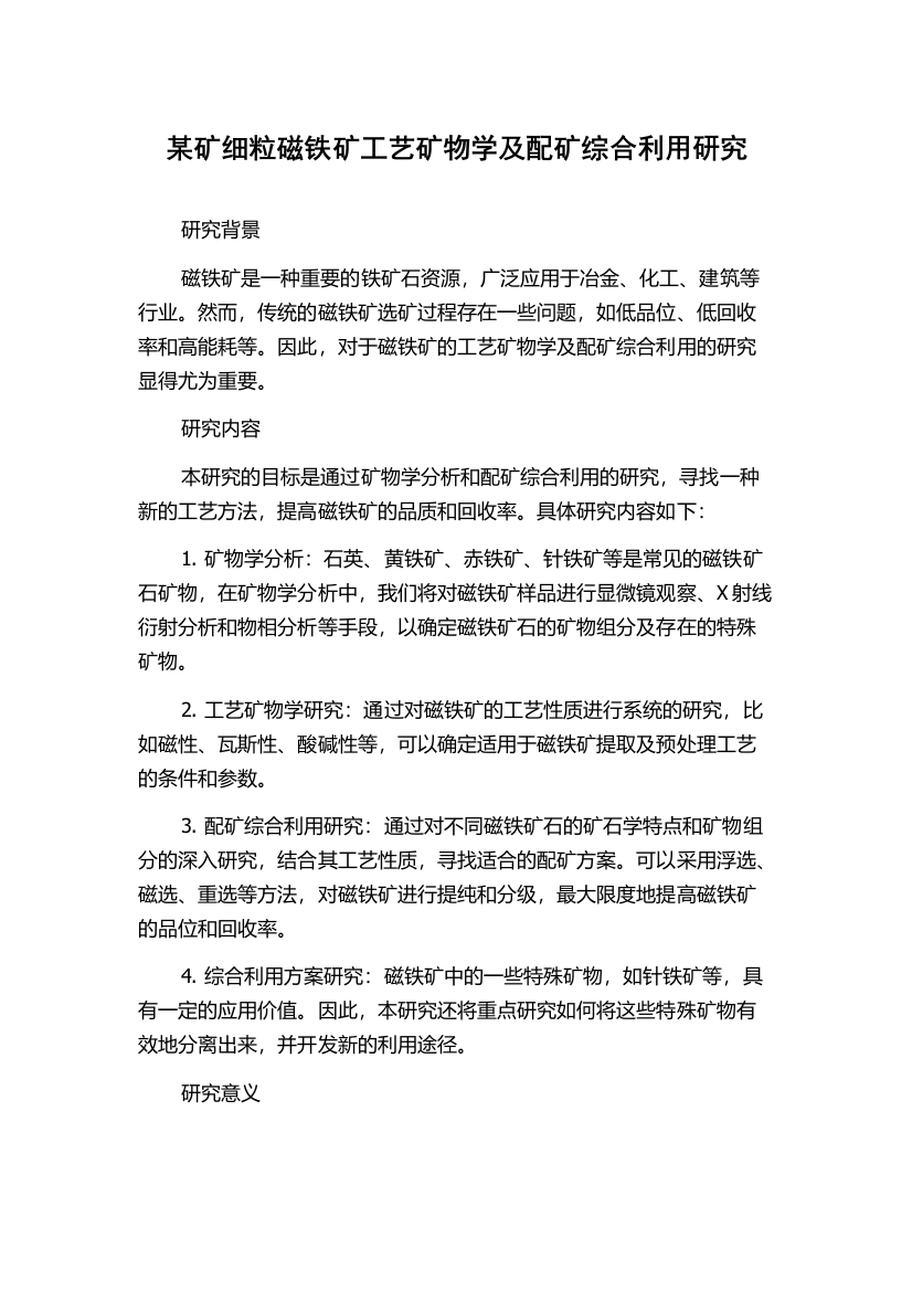 某矿细粒磁铁矿工艺矿物学及配矿综合利用研究