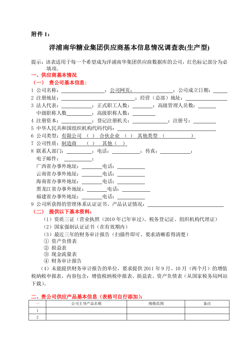 洋浦南华糖业集团供应商基本信息情况调查表-生产型