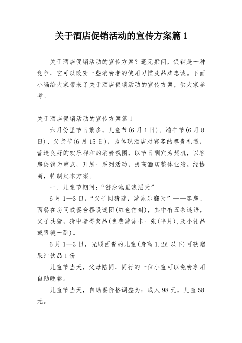 关于酒店促销活动的宣传方案篇1