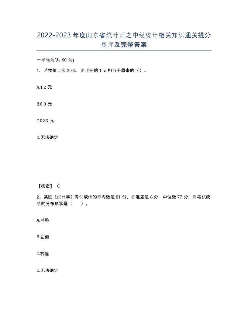 2022-2023年度山东省统计师之中级统计相关知识通关提分题库及完整答案