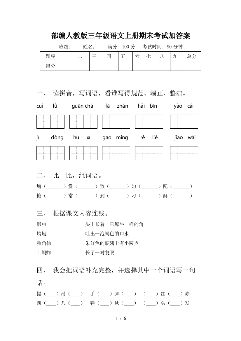 部编人教版三年级语文上册期末考试加答案