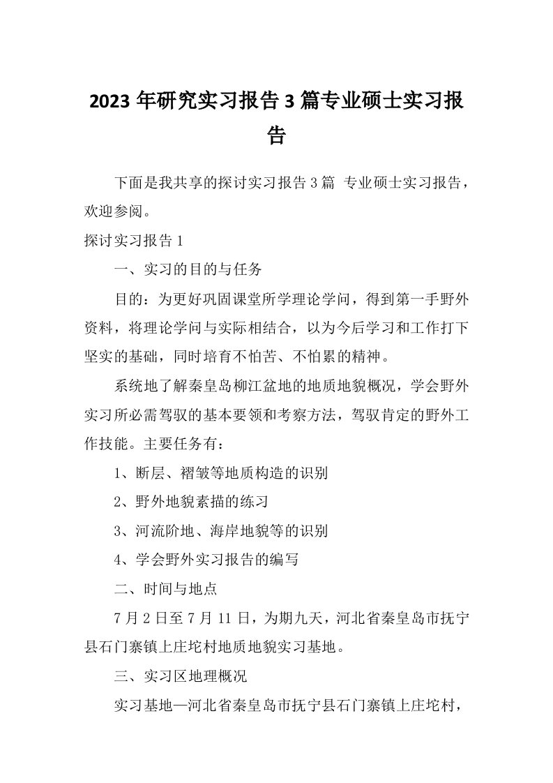 2023年研究实习报告3篇专业硕士实习报告