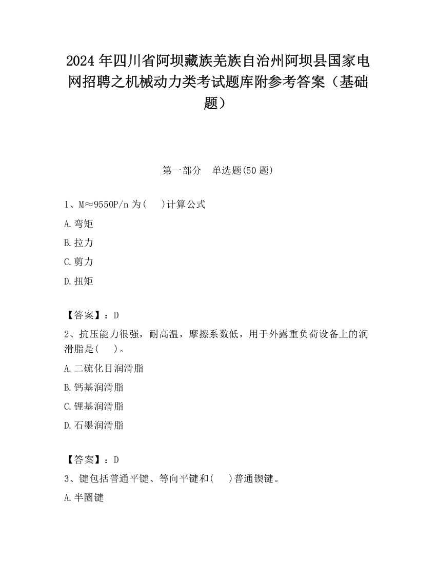 2024年四川省阿坝藏族羌族自治州阿坝县国家电网招聘之机械动力类考试题库附参考答案（基础题）