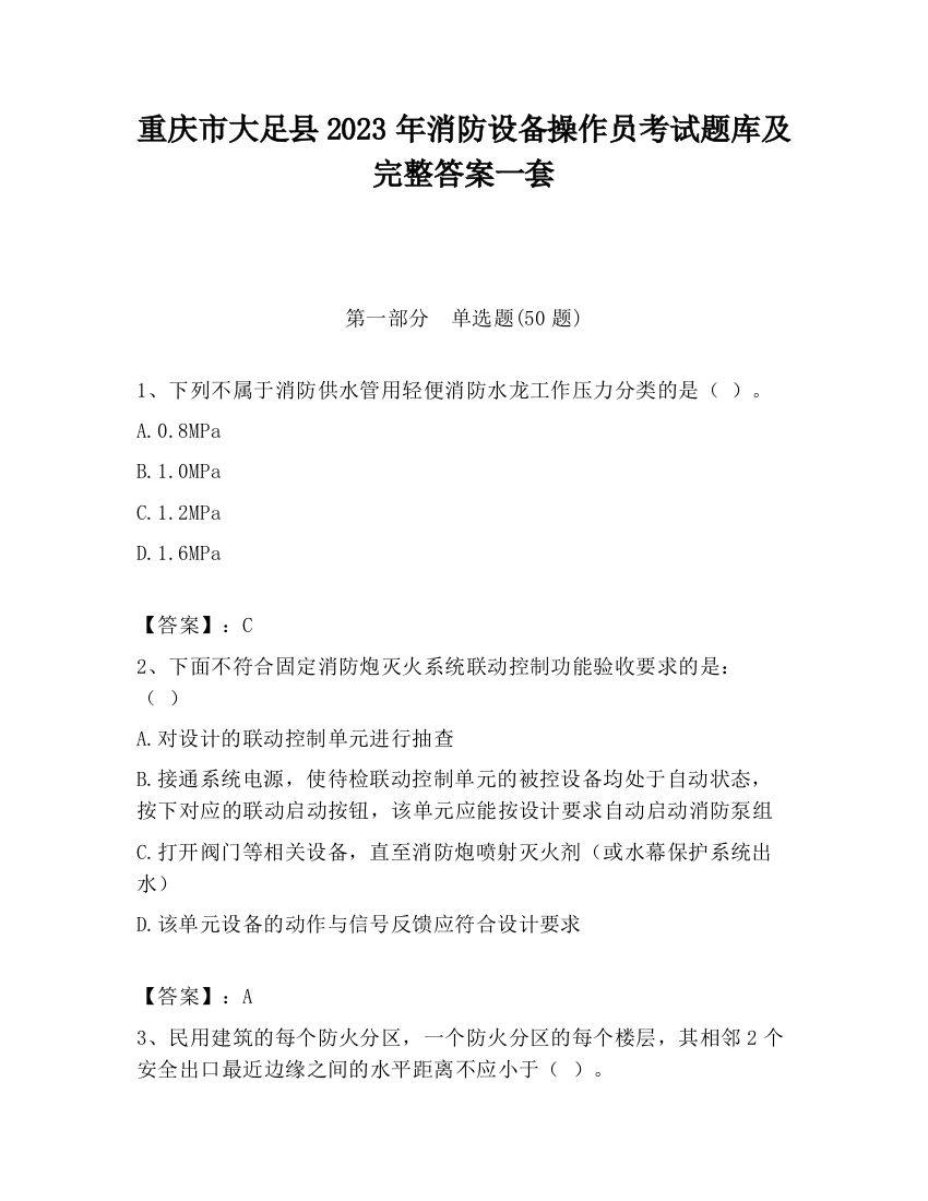 重庆市大足县2023年消防设备操作员考试题库及完整答案一套