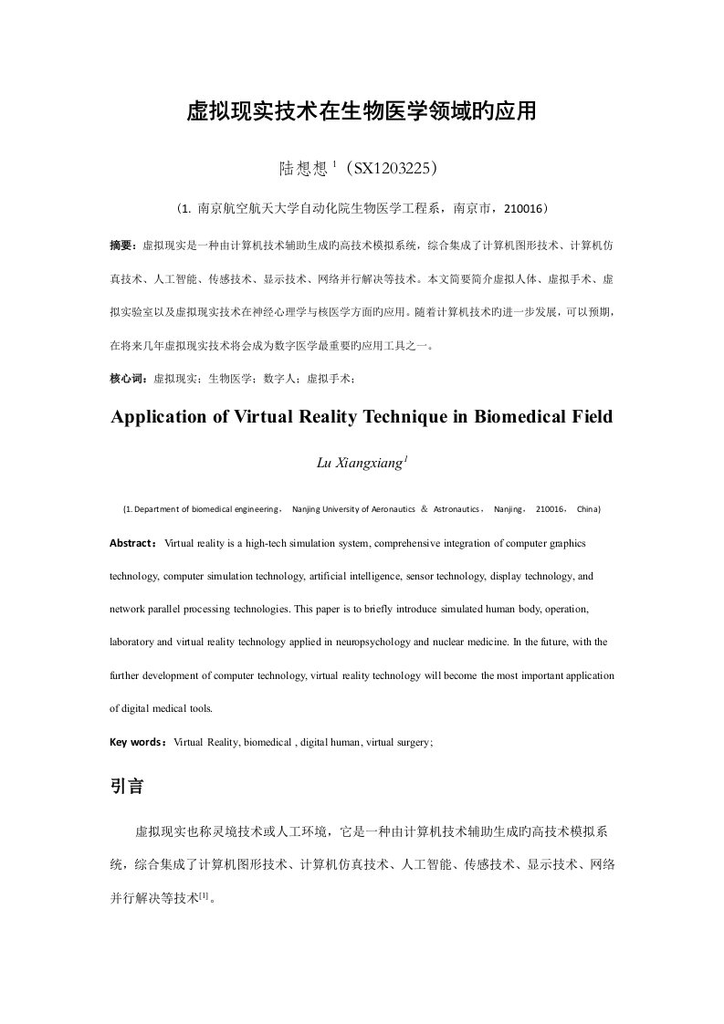 虚拟现实重点技术在生物医学领域的应用