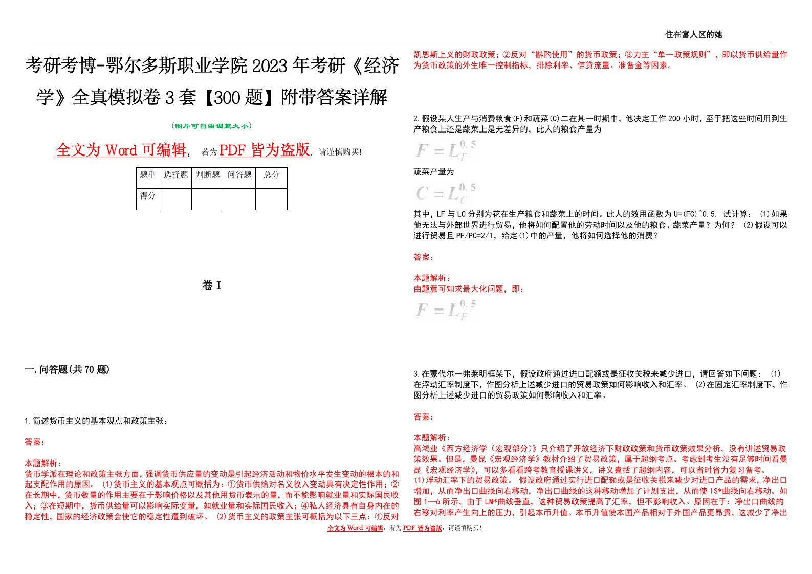 考研考博-鄂尔多斯职业学院2023年考研《经济学》全真模拟卷3套【300题】附带答案详解V1.0