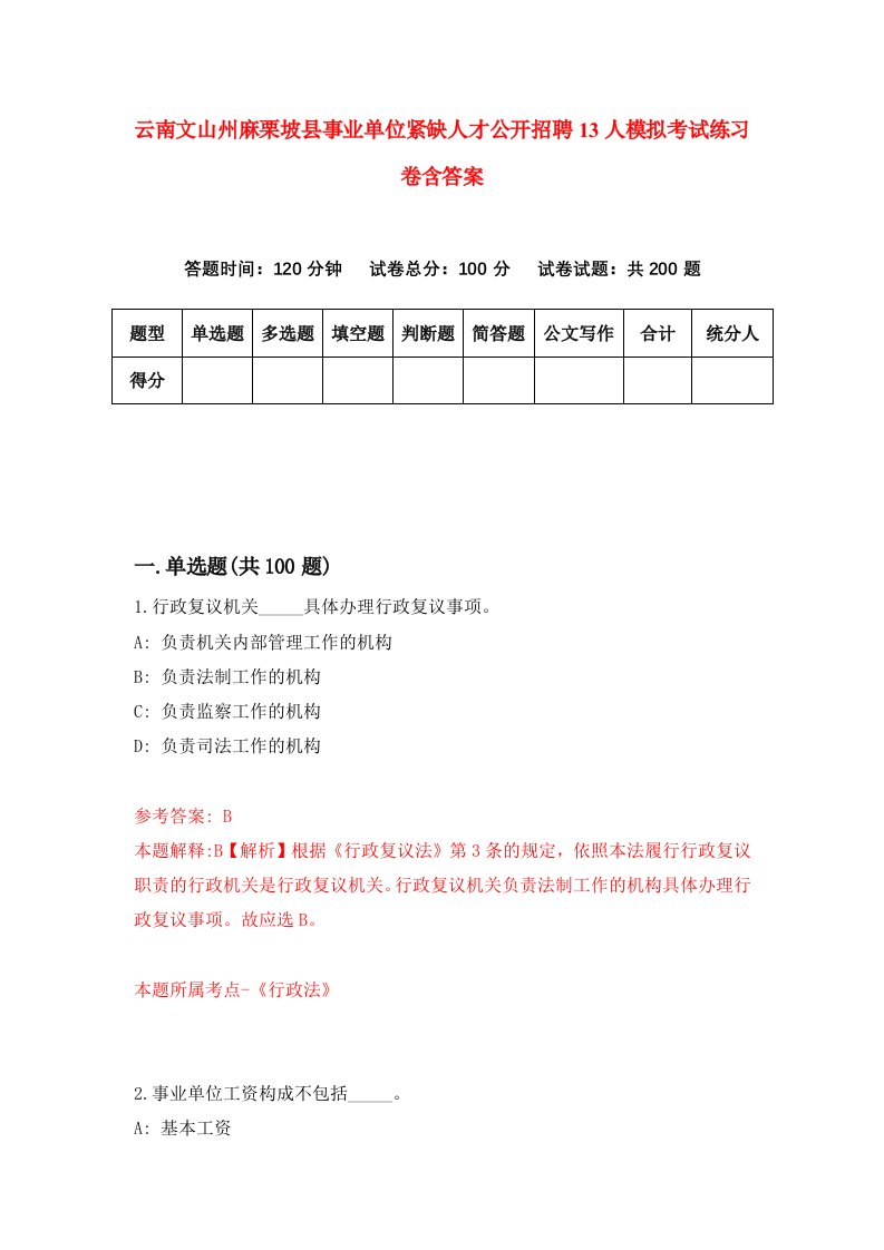 云南文山州麻栗坡县事业单位紧缺人才公开招聘13人模拟考试练习卷含答案0