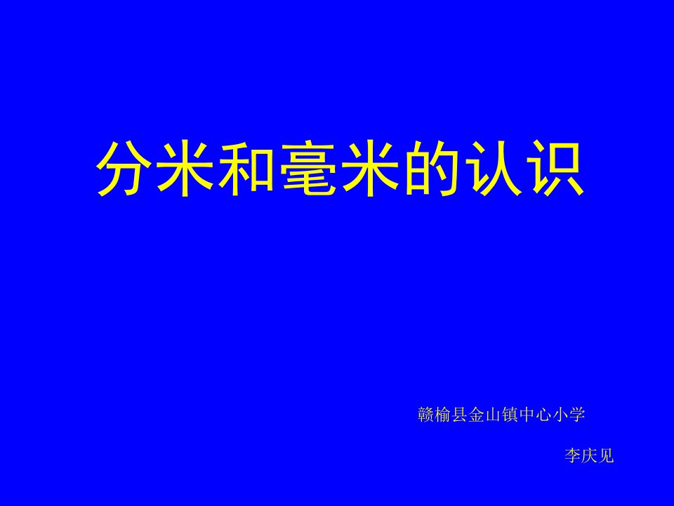 《认识分米和毫米》课件PPT