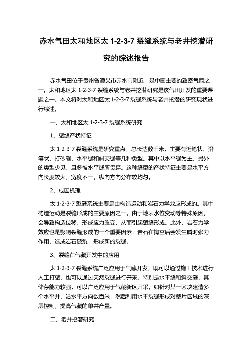 赤水气田太和地区太1-2-3-7裂缝系统与老井挖潜研究的综述报告