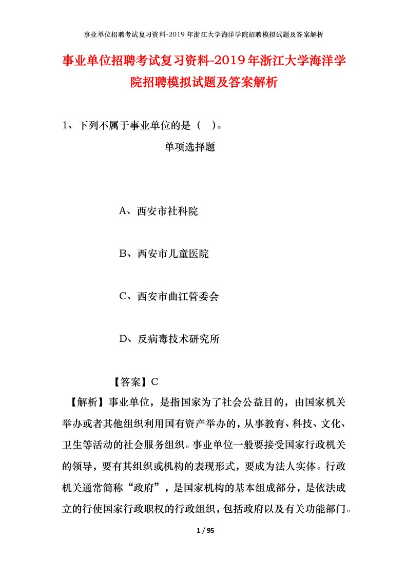 事业单位招聘考试复习资料-2019年浙江大学海洋学院招聘模拟试题及答案解析