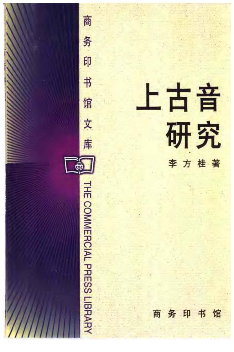 上古音研究.李方桂.商务印书馆.pdf