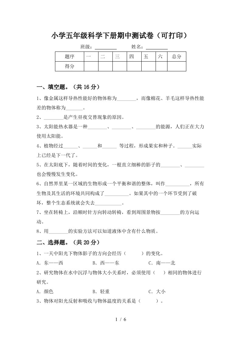 小学五年级科学下册期中测试卷可打印