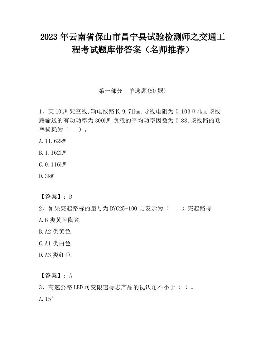 2023年云南省保山市昌宁县试验检测师之交通工程考试题库带答案（名师推荐）