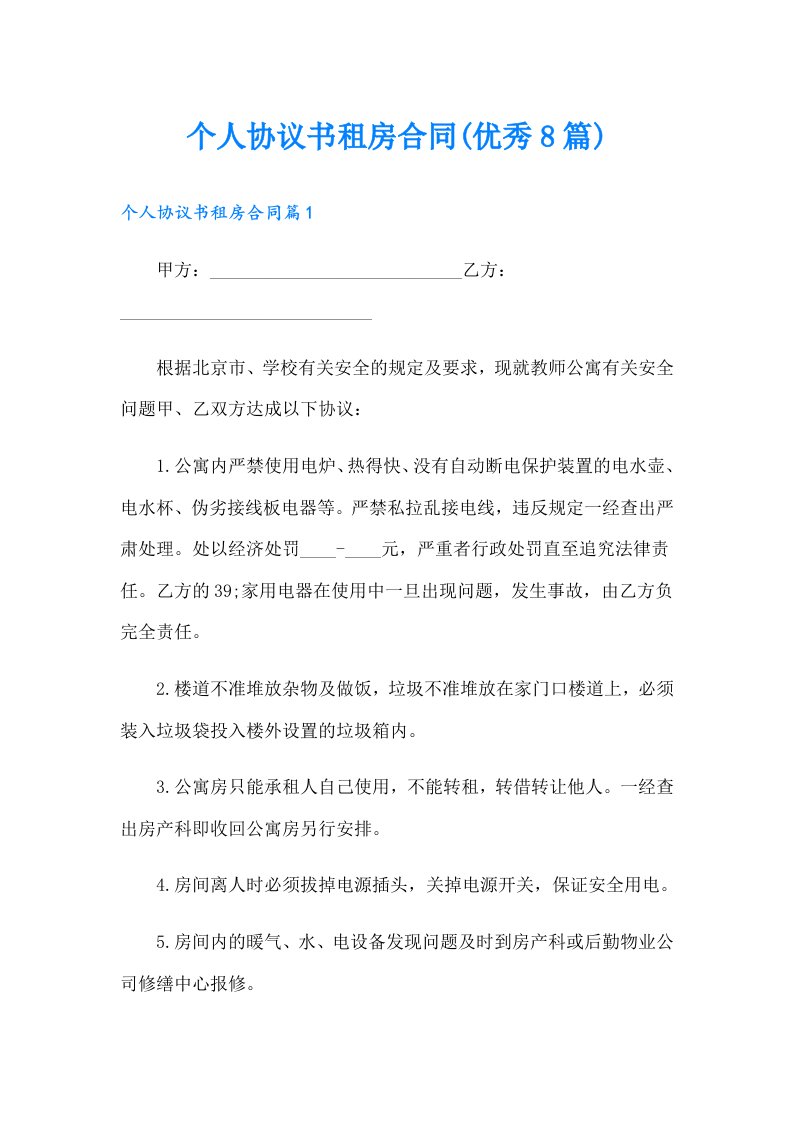 个人协议书租房合同(优秀8篇)