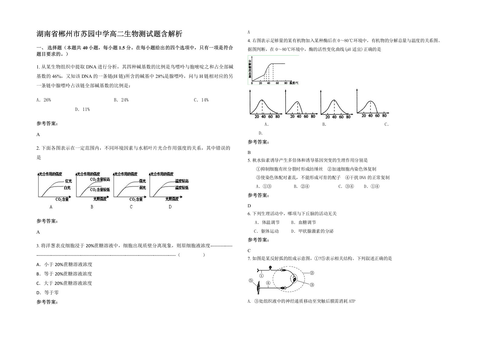 湖南省郴州市苏园中学高二生物测试题含解析