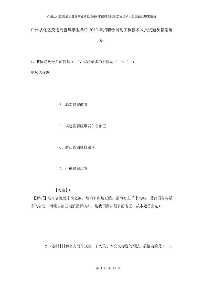 广州从化区交通局直属事业单位2019年招聘合同制工程技术人员试题及答案解析