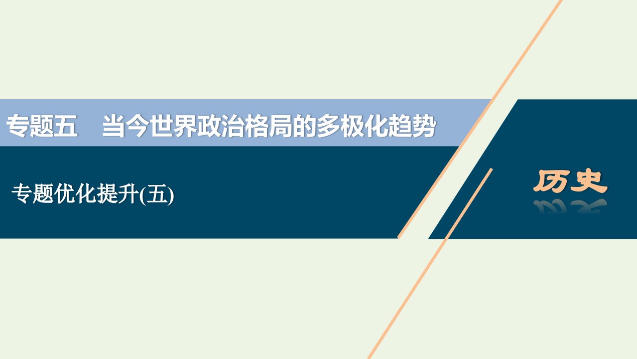 江苏专用2022年高考历史一轮复习专题五当今世界政治格局的多极化趋势专题优化提升课件新人教版