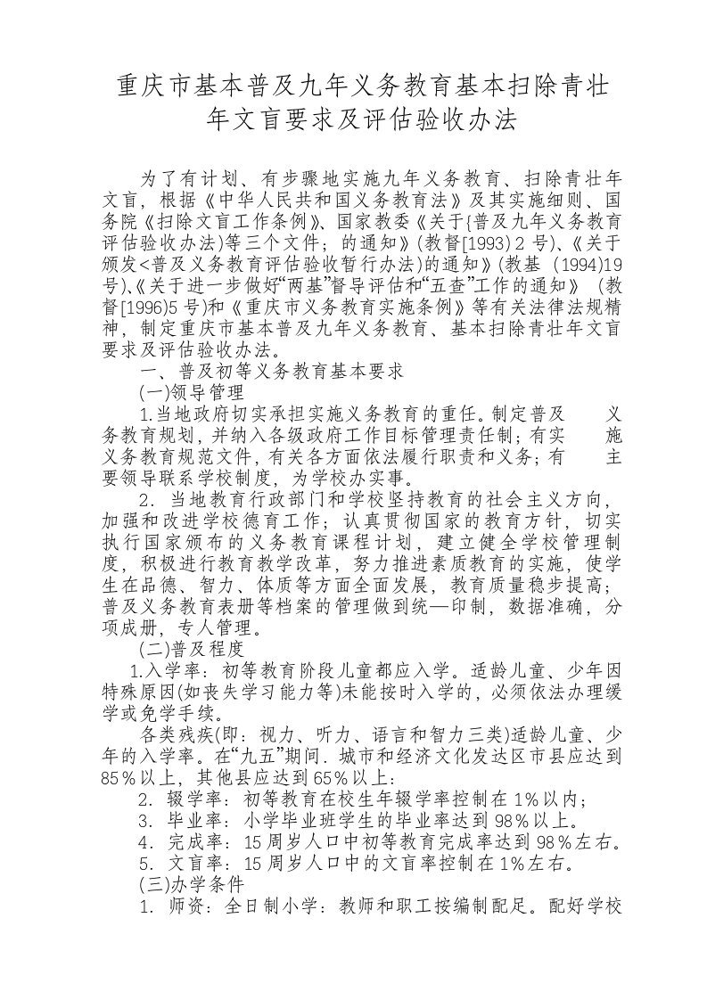 重庆市基本普及九年义务教育基本扫除青壮年文盲要求及评估验收办法