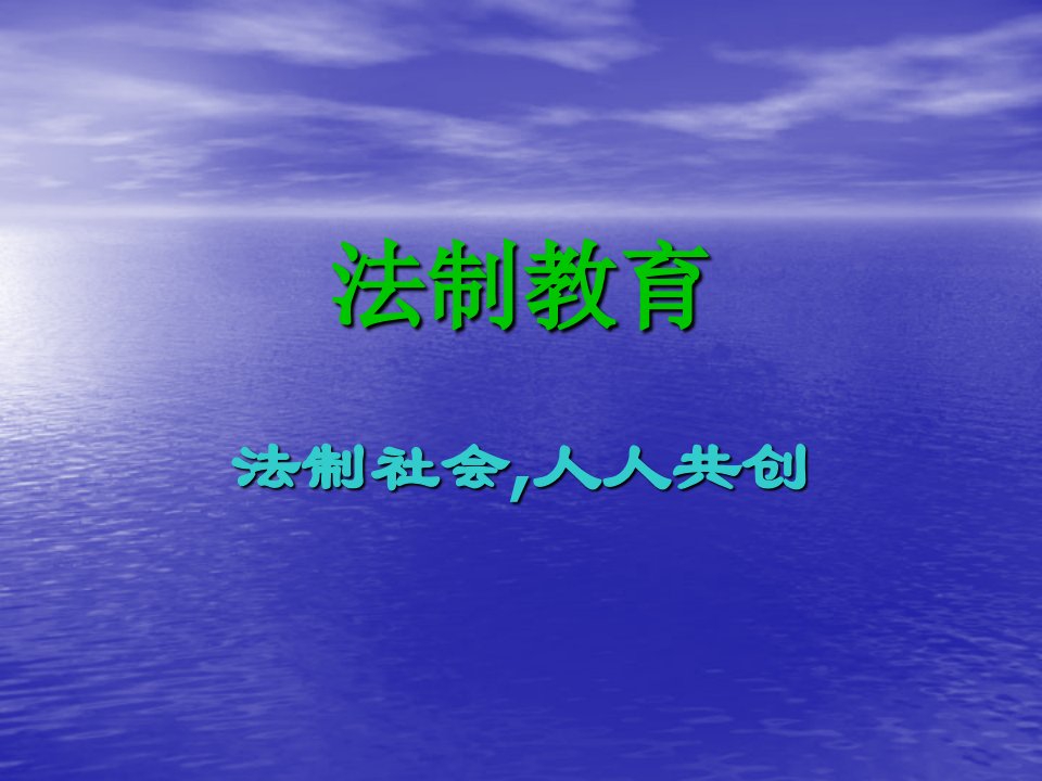 262班法制教育班会课件