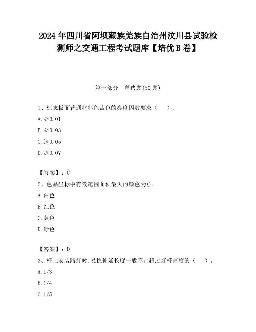 2024年四川省阿坝藏族羌族自治州汶川县试验检测师之交通工程考试题库【培优B卷】