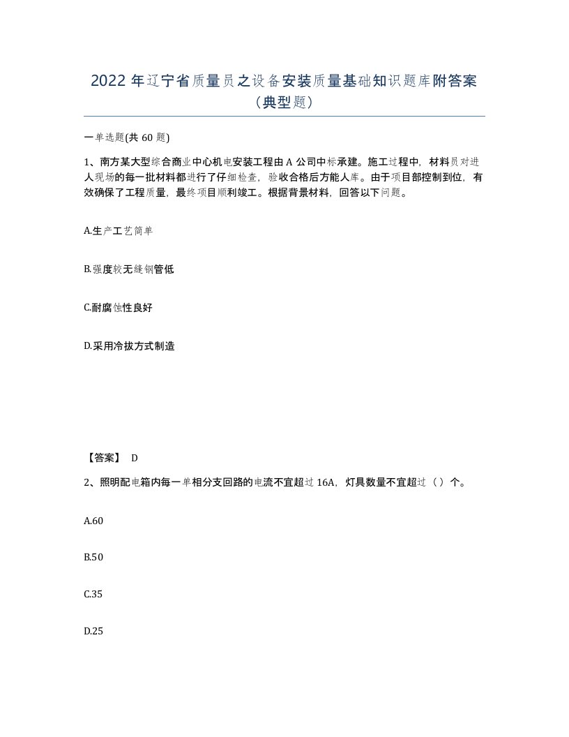 2022年辽宁省质量员之设备安装质量基础知识题库附答案典型题