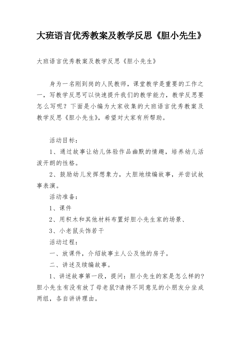 大班语言优秀教案及教学反思《胆小先生》