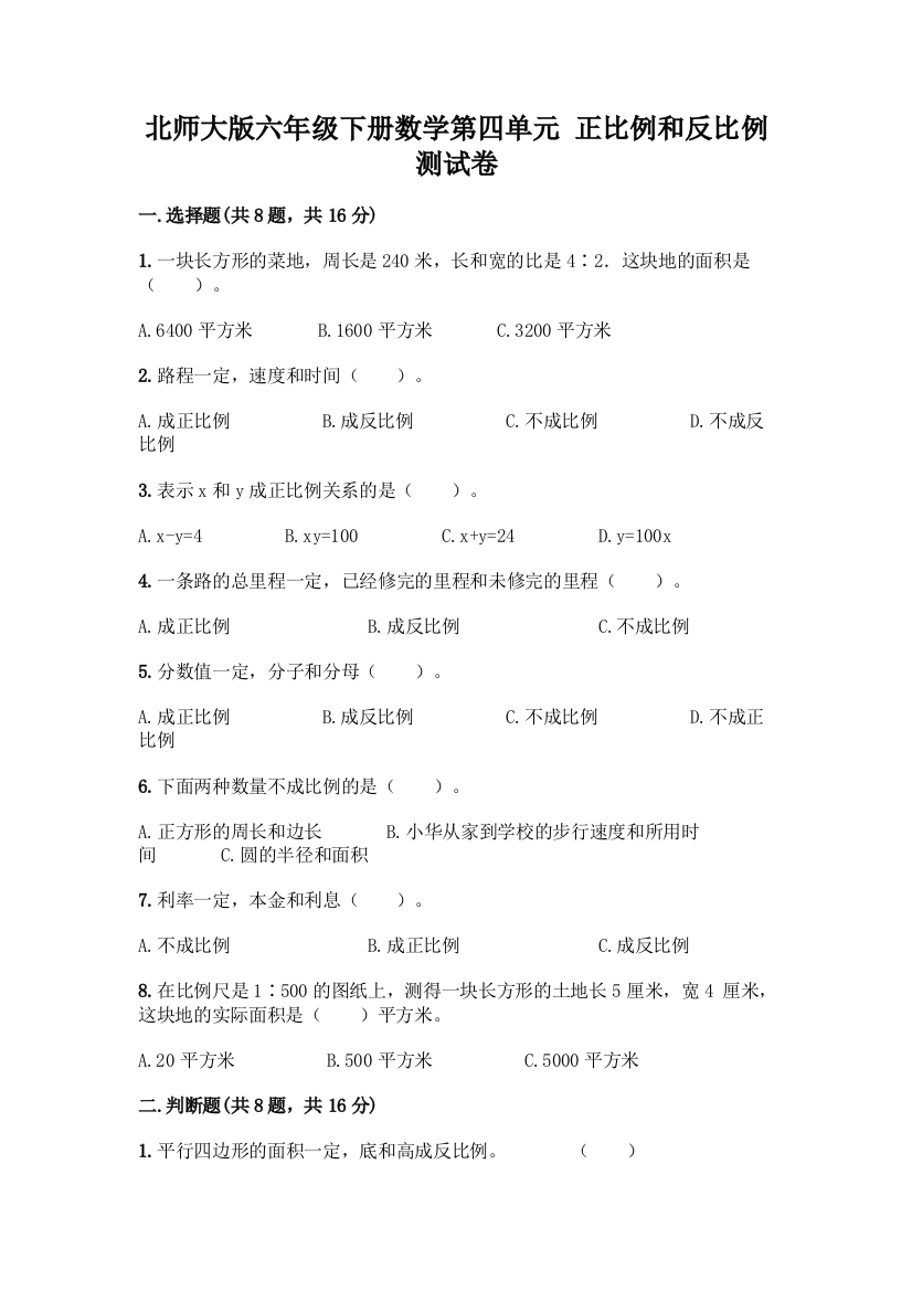 北师大版六年级下册数学第四单元-正比例和反比例-测试卷【夺冠】