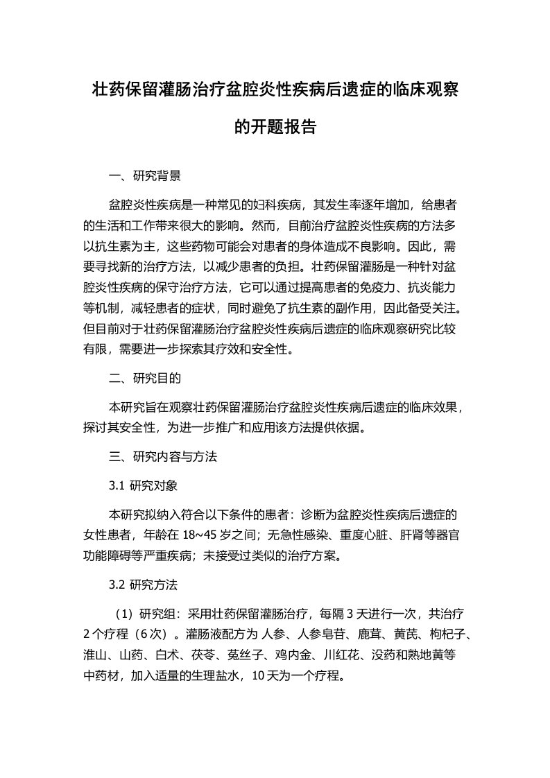 壮药保留灌肠治疗盆腔炎性疾病后遗症的临床观察的开题报告